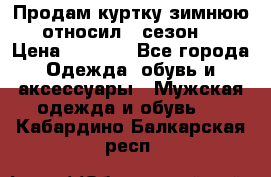 Продам куртку зимнюю, относил 1 сезон . › Цена ­ 1 500 - Все города Одежда, обувь и аксессуары » Мужская одежда и обувь   . Кабардино-Балкарская респ.
